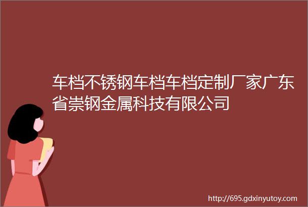 车档不锈钢车档车档定制厂家广东省崇钢金属科技有限公司