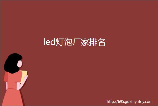 led灯泡厂家排名