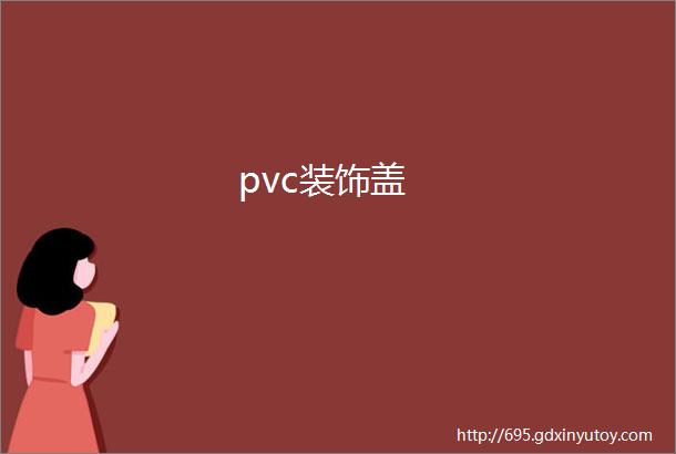 pvc装饰盖