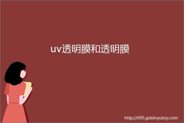 uv透明膜和透明膜