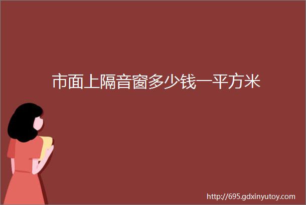 市面上隔音窗多少钱一平方米