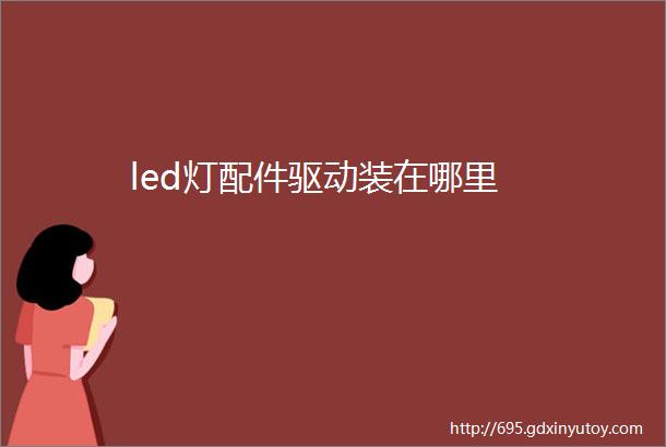 led灯配件驱动装在哪里