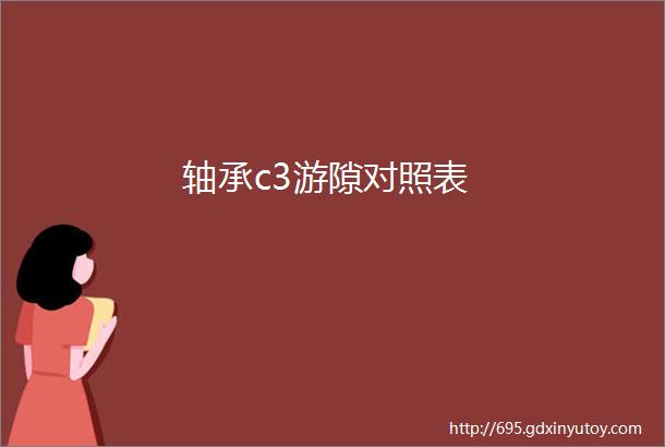 轴承c3游隙对照表