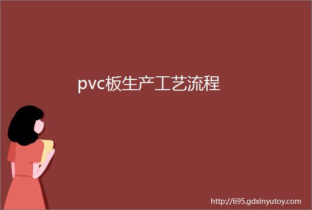 pvc板生产工艺流程