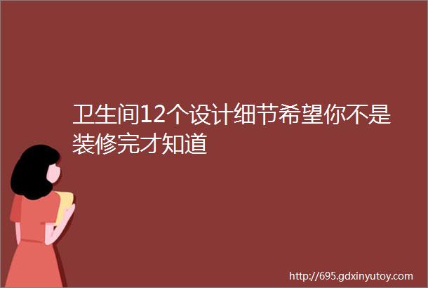 卫生间12个设计细节希望你不是装修完才知道