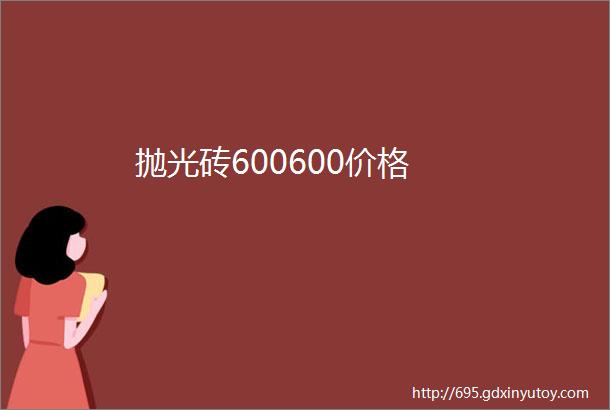 抛光砖600600价格