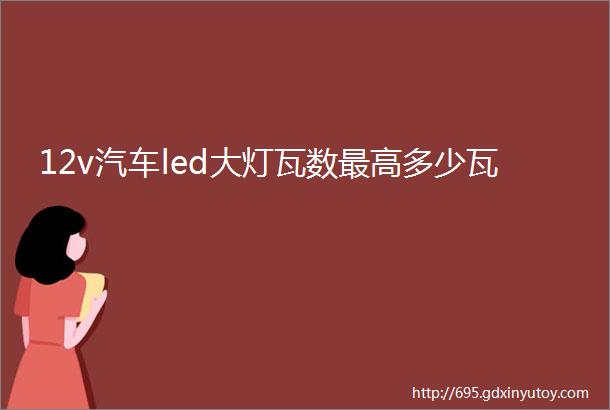 12v汽车led大灯瓦数最高多少瓦