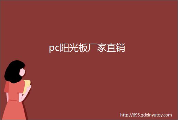 pc阳光板厂家直销