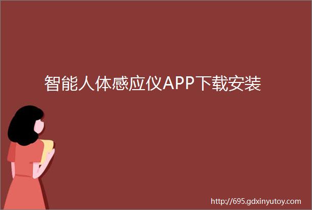 智能人体感应仪APP下载安装