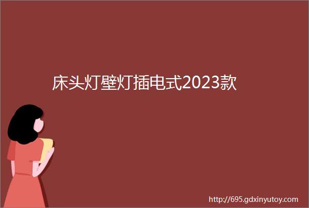 床头灯壁灯插电式2023款