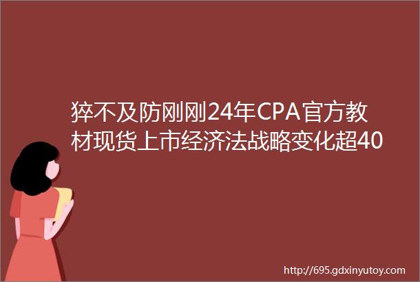 猝不及防刚刚24年CPA官方教材现货上市经济法战略变化超40其余科目均有变化helliphellip