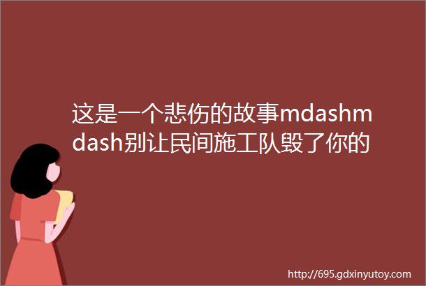 这是一个悲伤的故事mdashmdash别让民间施工队毁了你的房子