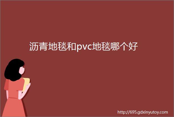 沥青地毯和pvc地毯哪个好