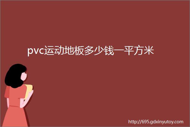 pvc运动地板多少钱一平方米