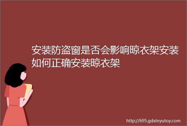 安装防盗窗是否会影响晾衣架安装如何正确安装晾衣架