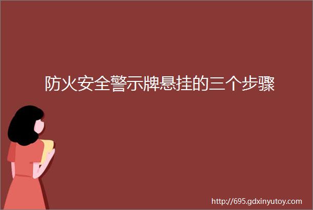 防火安全警示牌悬挂的三个步骤