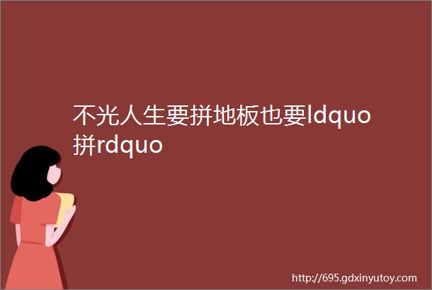 不光人生要拼地板也要ldquo拼rdquo