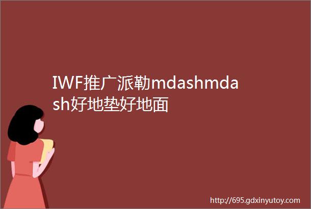 IWF推广派勒mdashmdash好地垫好地面