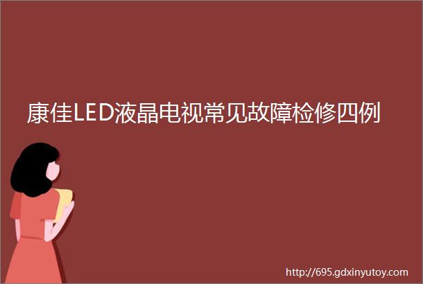 康佳LED液晶电视常见故障检修四例