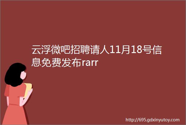 云浮微吧招聘请人11月18号信息免费发布rarr