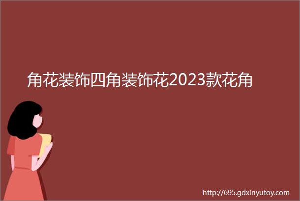 角花装饰四角装饰花2023款花角