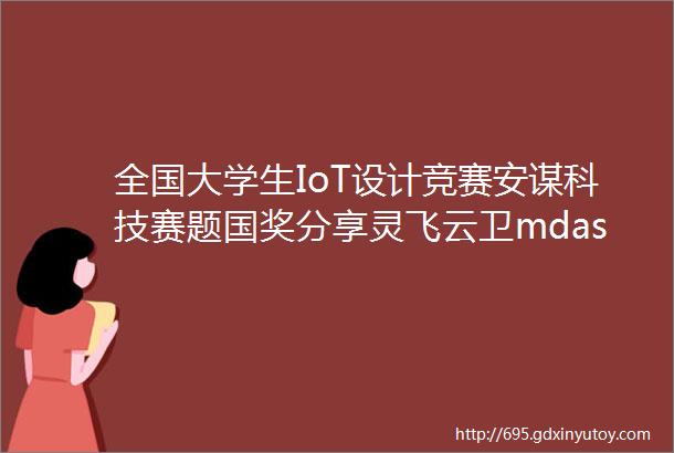 全国大学生IoT设计竞赛安谋科技赛题国奖分享灵飞云卫mdashmdash基于MM32F5的IOT智慧门禁系统