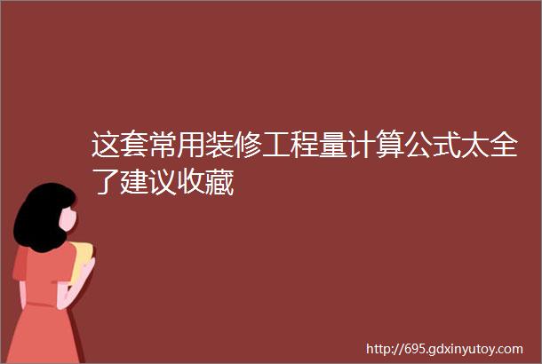 这套常用装修工程量计算公式太全了建议收藏