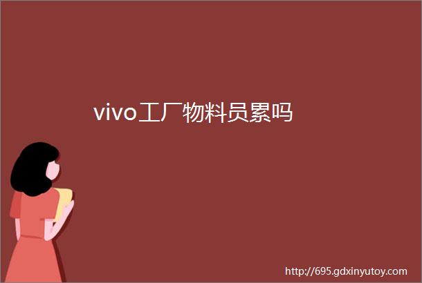 vivo工厂物料员累吗