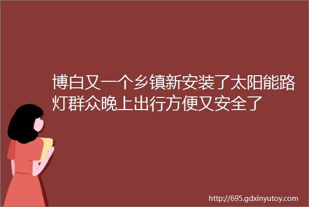 博白又一个乡镇新安装了太阳能路灯群众晚上出行方便又安全了