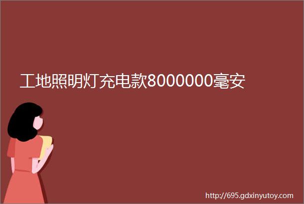 工地照明灯充电款8000000毫安