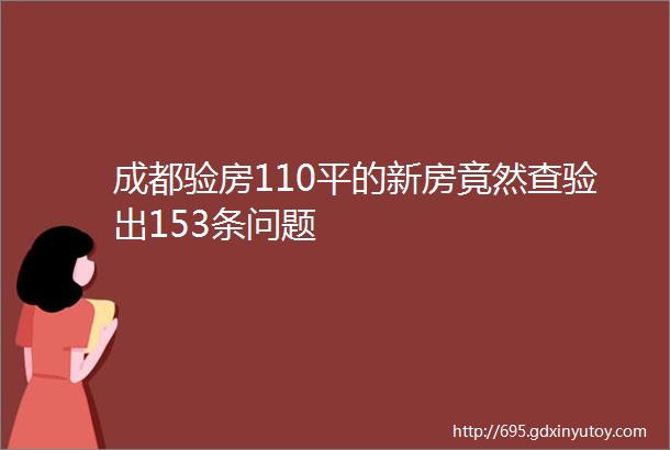 成都验房110平的新房竟然查验出153条问题