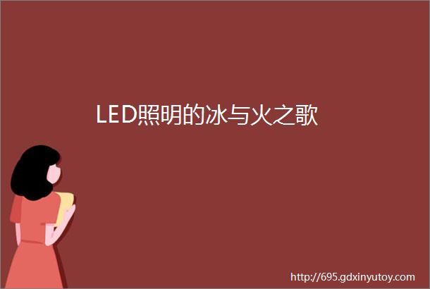 LED照明的冰与火之歌