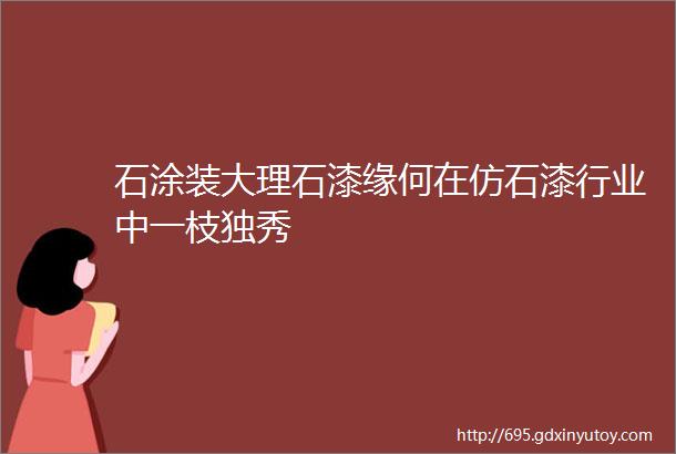 石涂装大理石漆缘何在仿石漆行业中一枝独秀