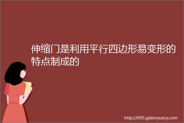 伸缩门是利用平行四边形易变形的特点制成的