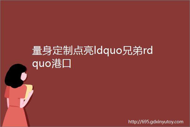 量身定制点亮ldquo兄弟rdquo港口