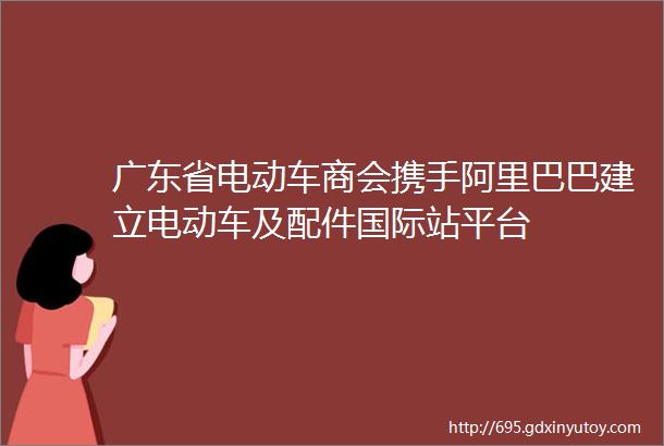 广东省电动车商会携手阿里巴巴建立电动车及配件国际站平台