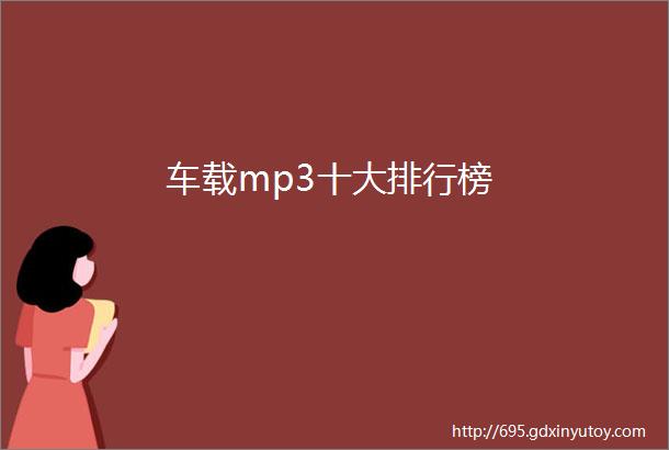 车载mp3十大排行榜