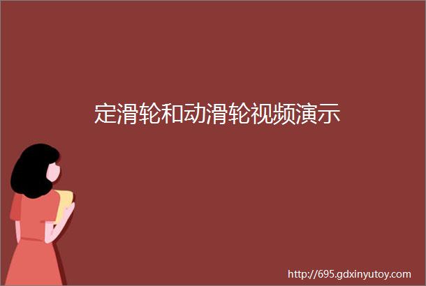 定滑轮和动滑轮视频演示