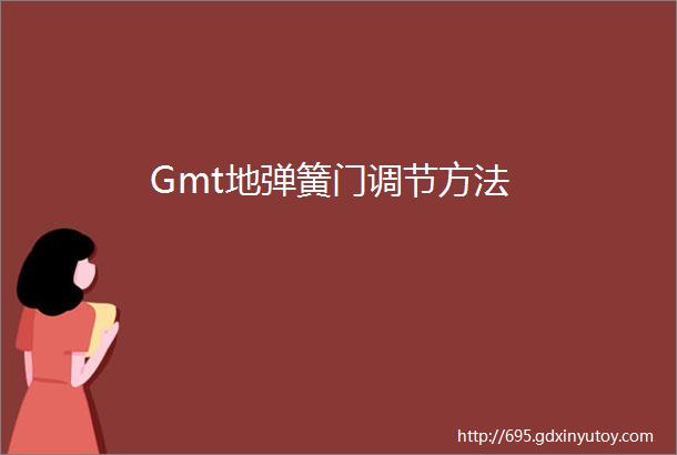 Gmt地弹簧门调节方法