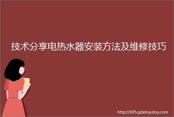 技术分享电热水器安装方法及维修技巧