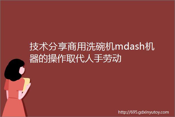 技术分享商用洗碗机mdash机器的操作取代人手劳动