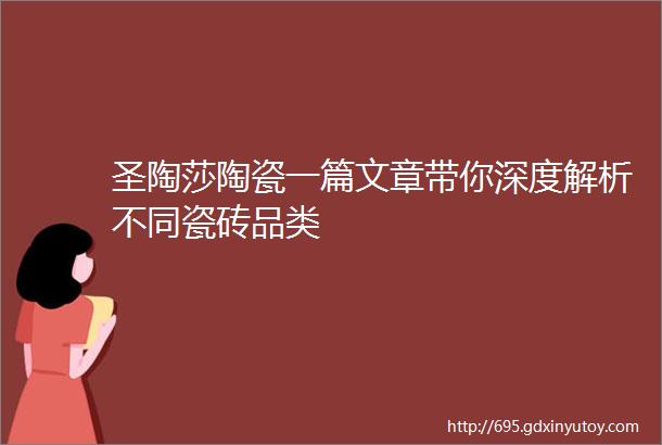 圣陶莎陶瓷一篇文章带你深度解析不同瓷砖品类