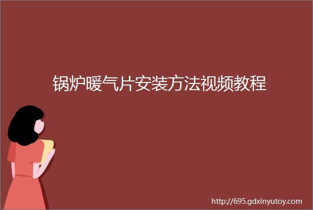 锅炉暖气片安装方法视频教程