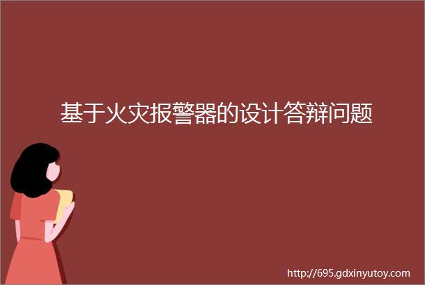 基于火灾报警器的设计答辩问题