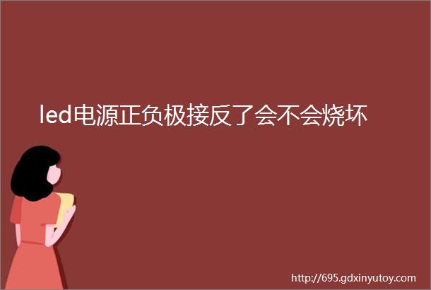 led电源正负极接反了会不会烧坏