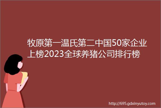 牧原第一温氏第二中国50家企业上榜2023全球养猪公司排行榜