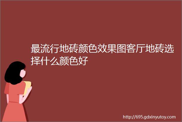 最流行地砖颜色效果图客厅地砖选择什么颜色好