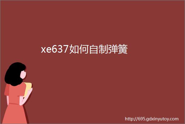 xe637如何自制弹簧