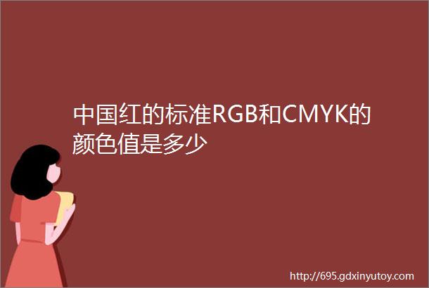 中国红的标准RGB和CMYK的颜色值是多少