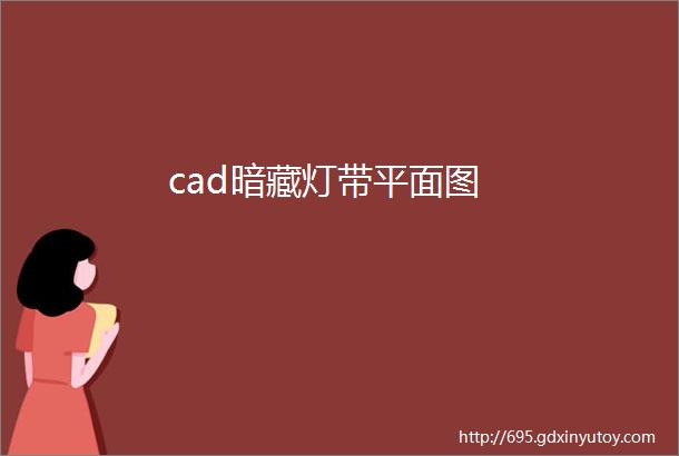 cad暗藏灯带平面图